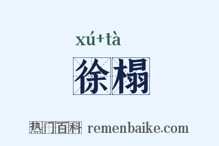 徐榻是什么意思的图片